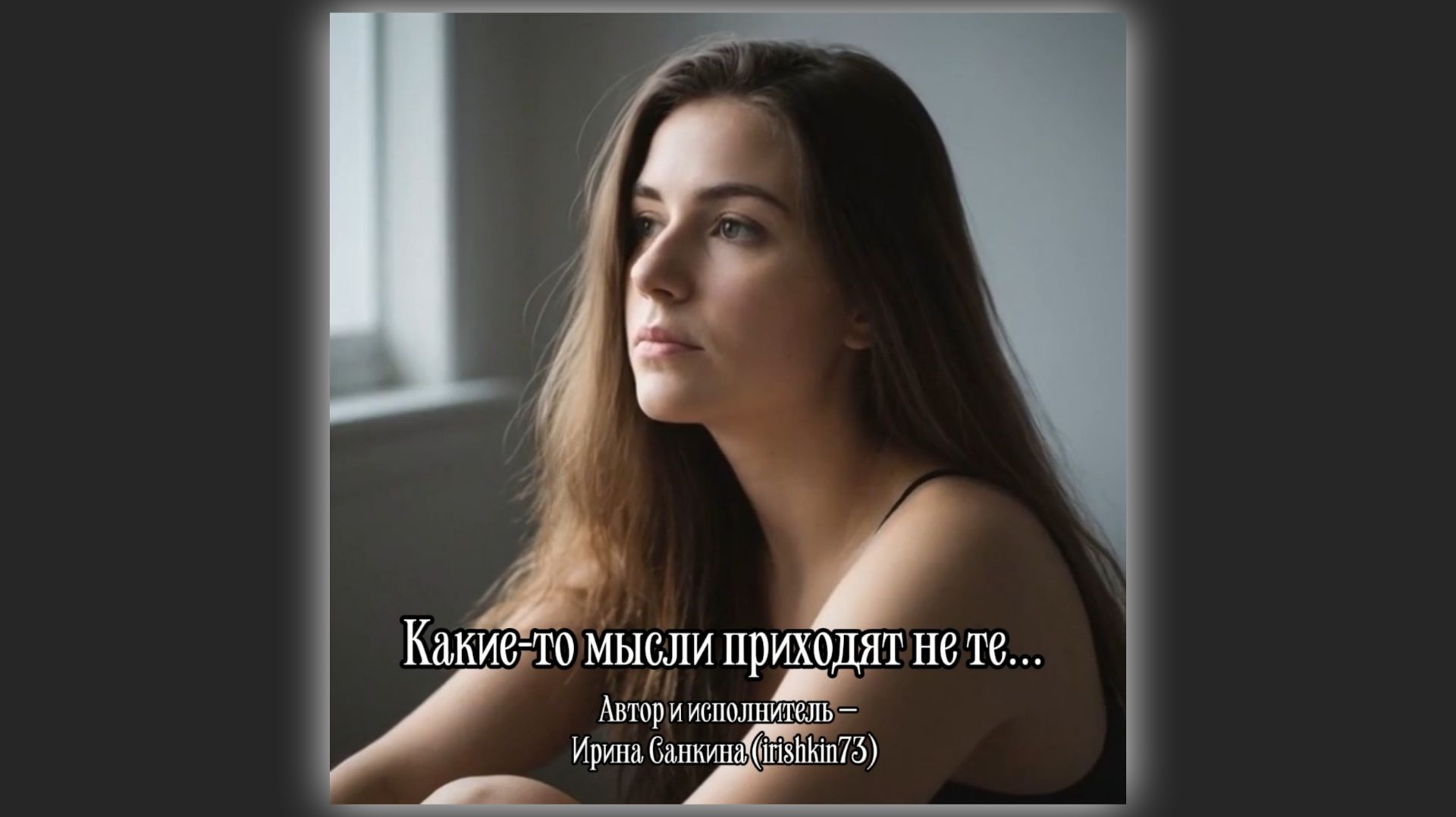 Какие-то мысли приходят не те — Автор и исполнитель Ирина Санкина (irishkin73)