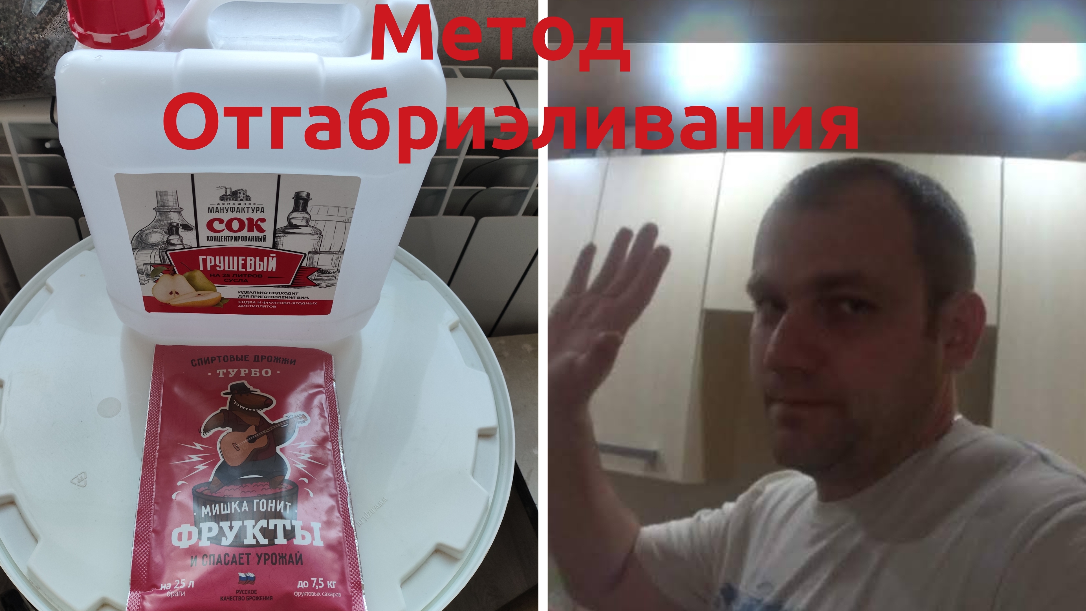 САМОГОНЧИК МЕТОДОМ ОТГАГАБРИЭЛИВАНИЯ СОК ОТ ДОМАШНЯЯ МАНУФАКТУРАДРОЖЖИ МИШКА ГОНИТ ФРУКТЫПОГНАЛИ!