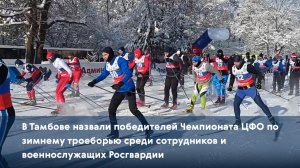В Тамбове назвали победителей Чемпионата ЦФО среди сотрудников и военнослужащих Росгвардии