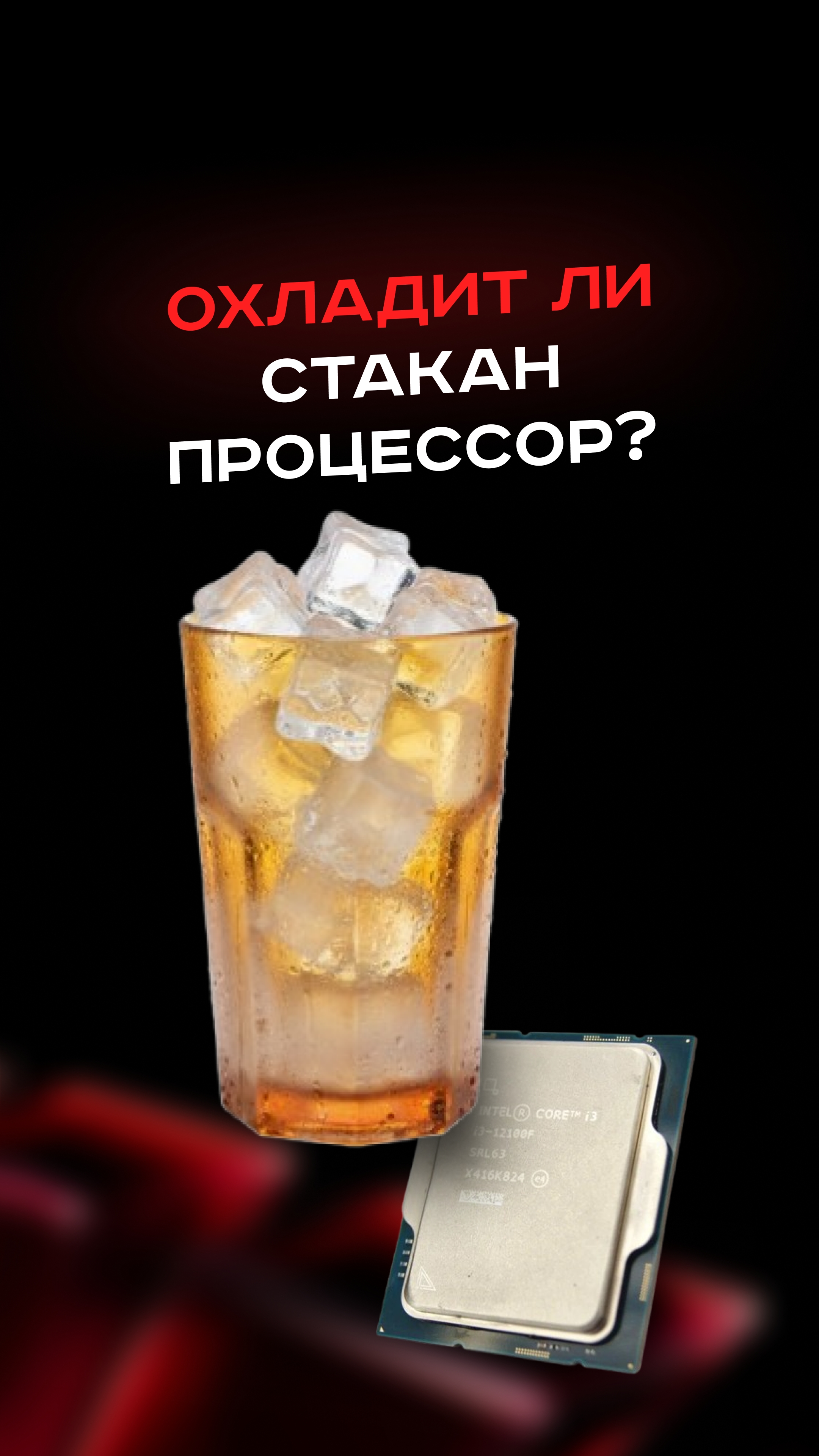 Охладит ли стакан процессор? #пк #сборкапк #игры #видеоигры #гейминг #пкигры #мем #прикол Охладит ли стакан процессор? #пк #сборкапк #игры #видеоигры #гейминг #пкигры #мем #прикол