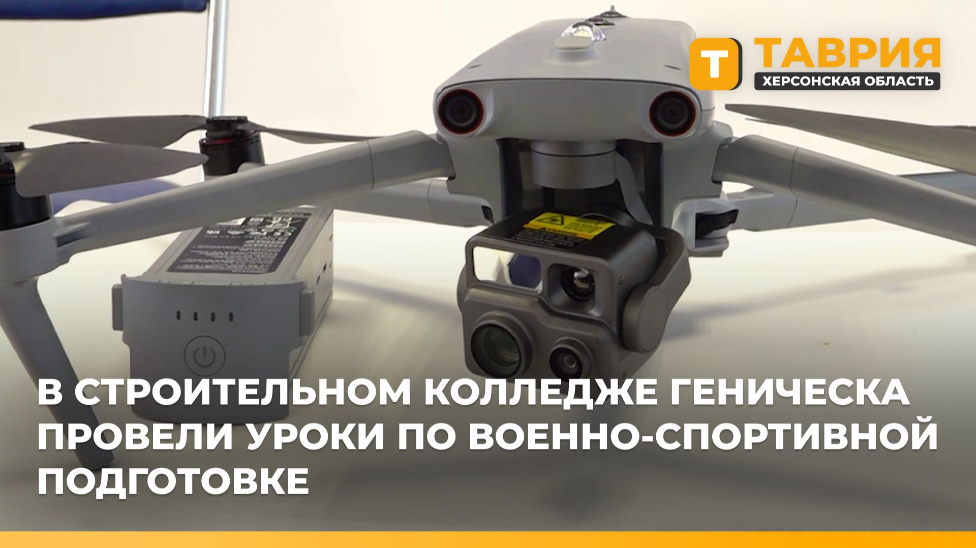 В строительном колледже Геническа провели уроки по военно-спортивной подготовке смотреть онлайн