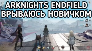 ARKNIGHTS ENDFIELD НАЧИНАЕМ ПРОХОЖДЕНИЕ