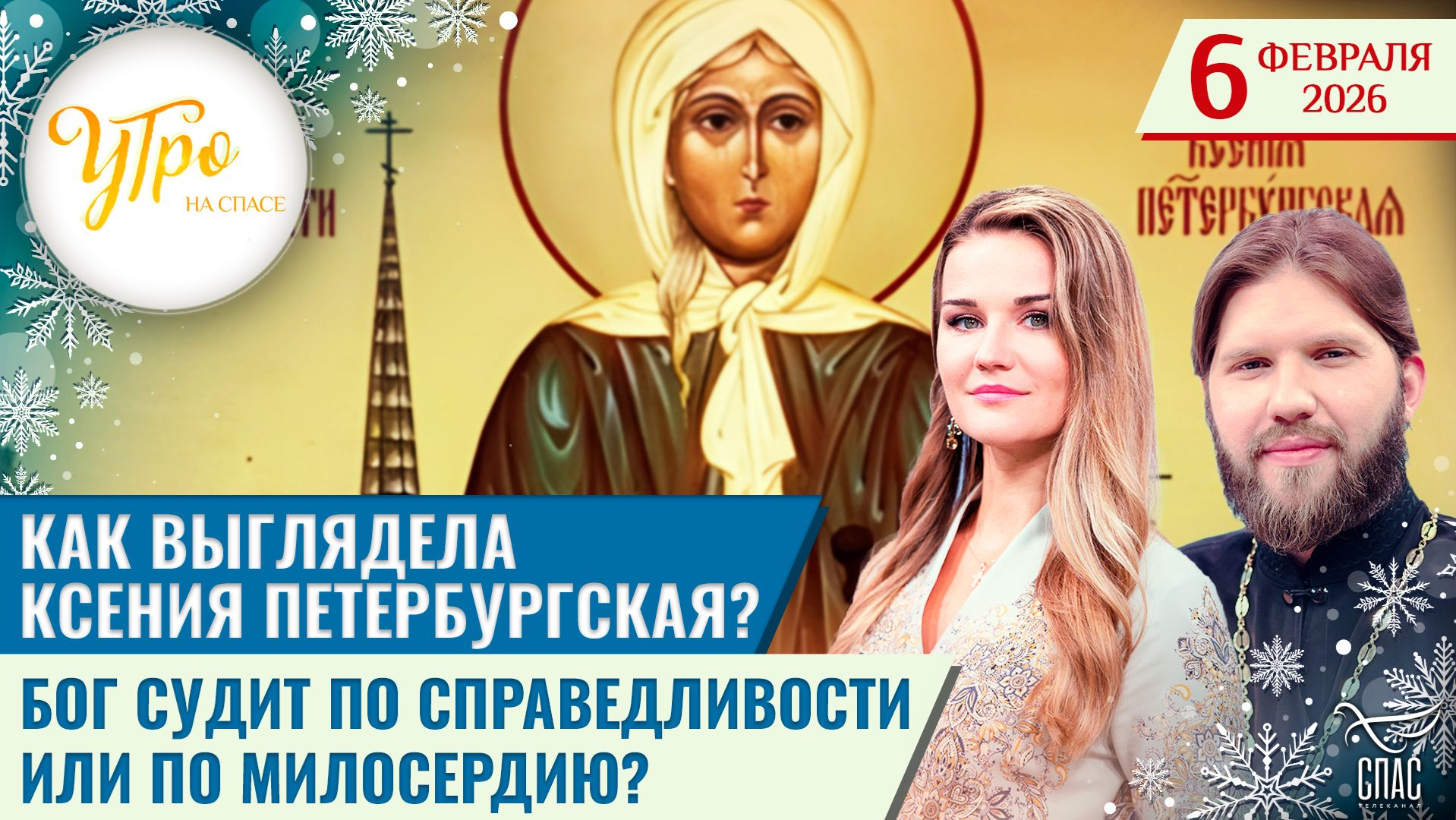Как выглядела Ксения Петербургская? / Бог судит по справедливости или по милосердию?