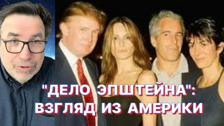 АМЕРИКАНСКИЙ ПУБЛИЦИСТ: Общение с Эпштейном – это еще не путь на скамью подсудимых смотреть онлайн