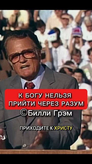 «Почему к Богу нельзя прийти через разум» Билли Грэм