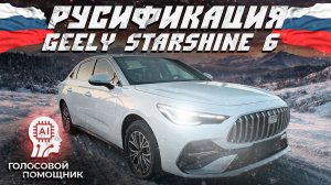Русификация Geely Starshine 6