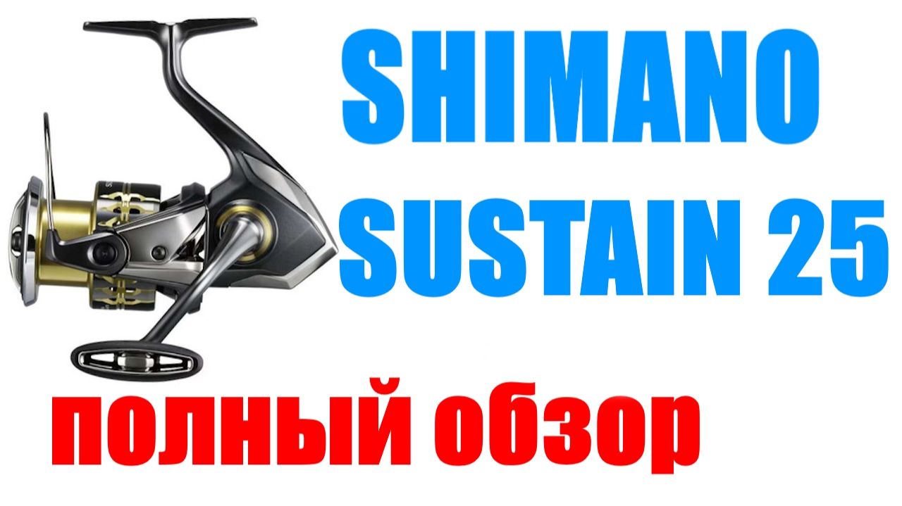 Shimano Sustain FK 2025 - НОВИНКА / ОБЗОР смотреть онлайн