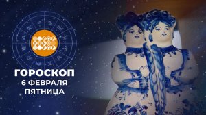 Гороскоп на 6 февраля. Доброе утро. Фрагмент выпуска от 06.02.2026