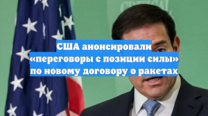 США решили вести переговоры по новому договору о ракетах «с позиции силы»