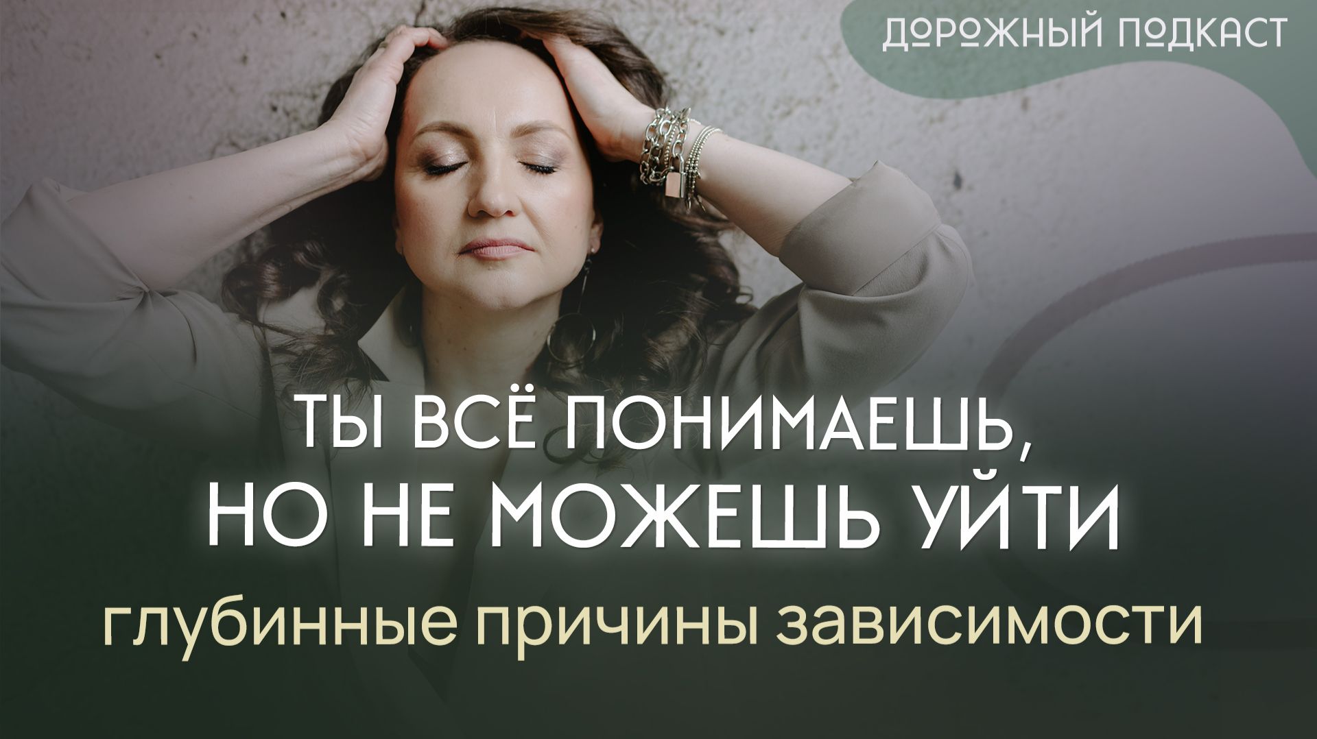 Почему трудно уйти из разрушительных отношений: структурные причины зависимости | Дорожный подкаст