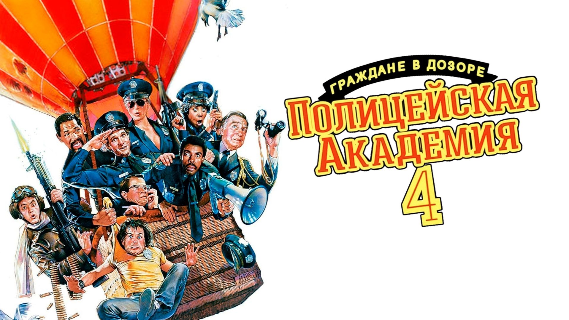 Полицейская академия 4: Граждане в дозоре (1987) / Police Academy 4: Citizens on Patrol смотреть онлайн