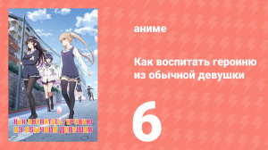 Как воспитать героиню из обычной девушки 1 сезон 6 серия (аниме-сериал, 2015)