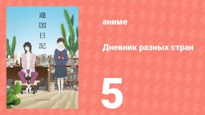 Дневник разных стран 5 серия (аниме-сериал, 2026)