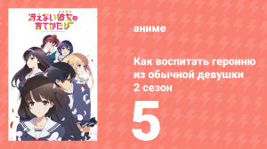 Как воспитать героиню из обычной девушки 2 сезон 5 серия (аниме-сериал, 2017)