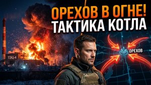 Сводка СВО 6 февраля 2026: Ореховские клещи, удар по ТЭЦ-4 в Киеве и обмен пленными 157 на 157.