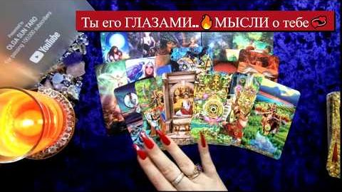 Ты его глазами мысли о тебе что он решил о вас и отношениях🔥расклад таро смотреть онлайн