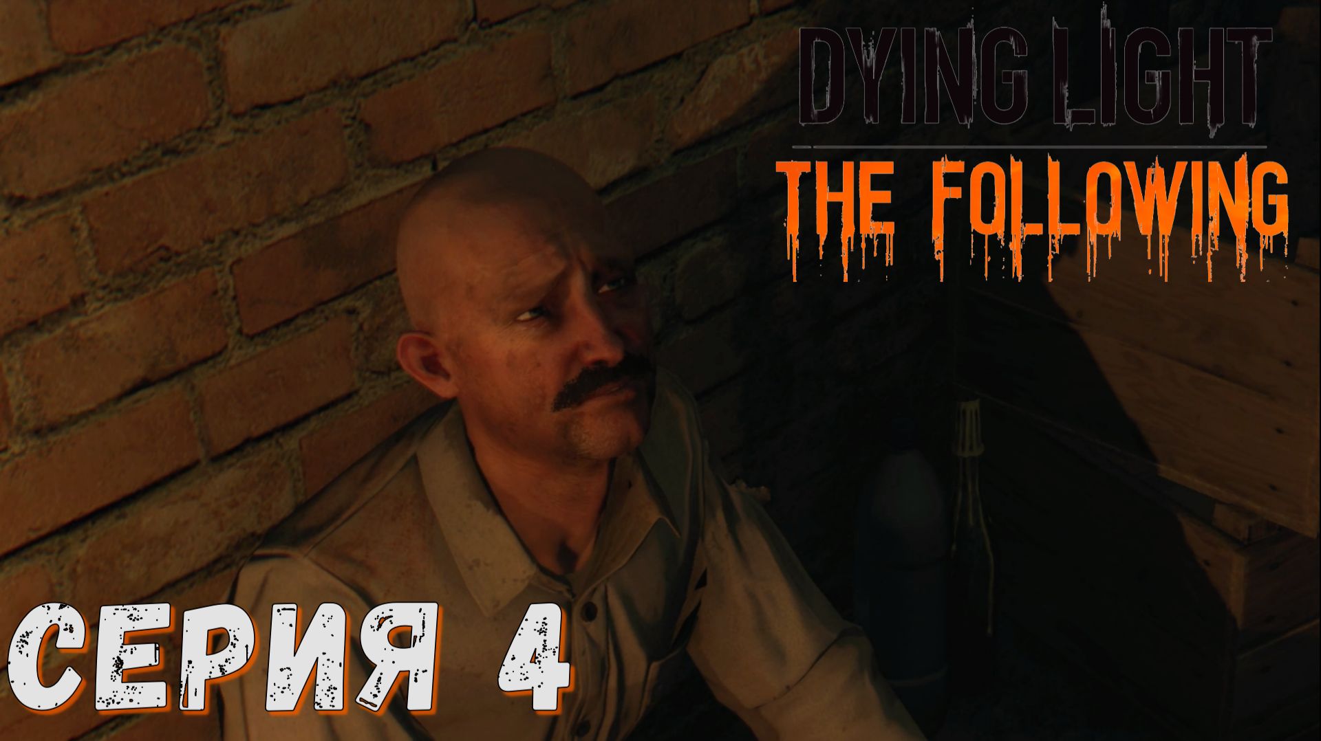 ► Несчастные души ► Серия 4 ► Dying Light The Following ►Подробное прохождение смотреть онлайн