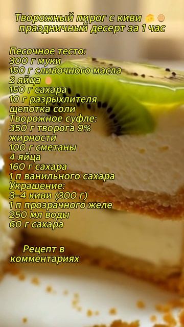 Песочный пирог с киви и творогом 🧈🥝 — просто объедение!