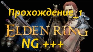 Elden Ring Прохождение_1