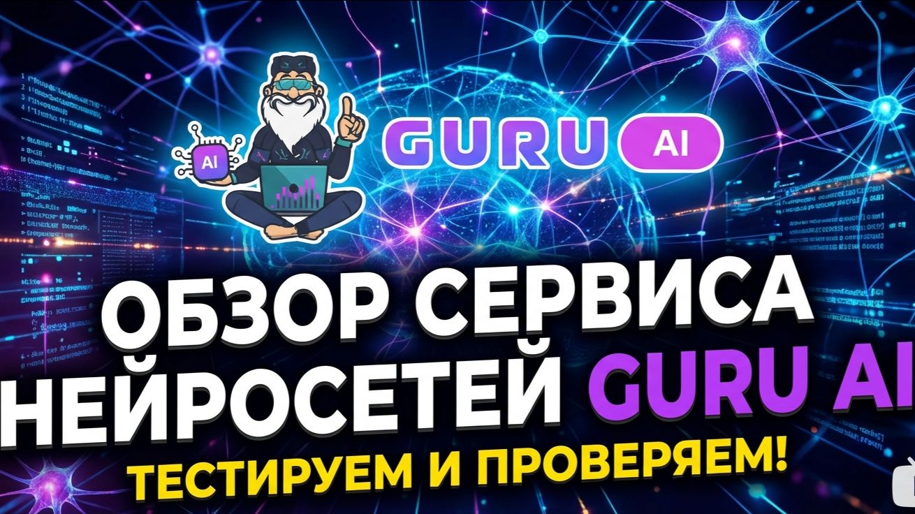 Обзор сервиса нейросестей GURU AI