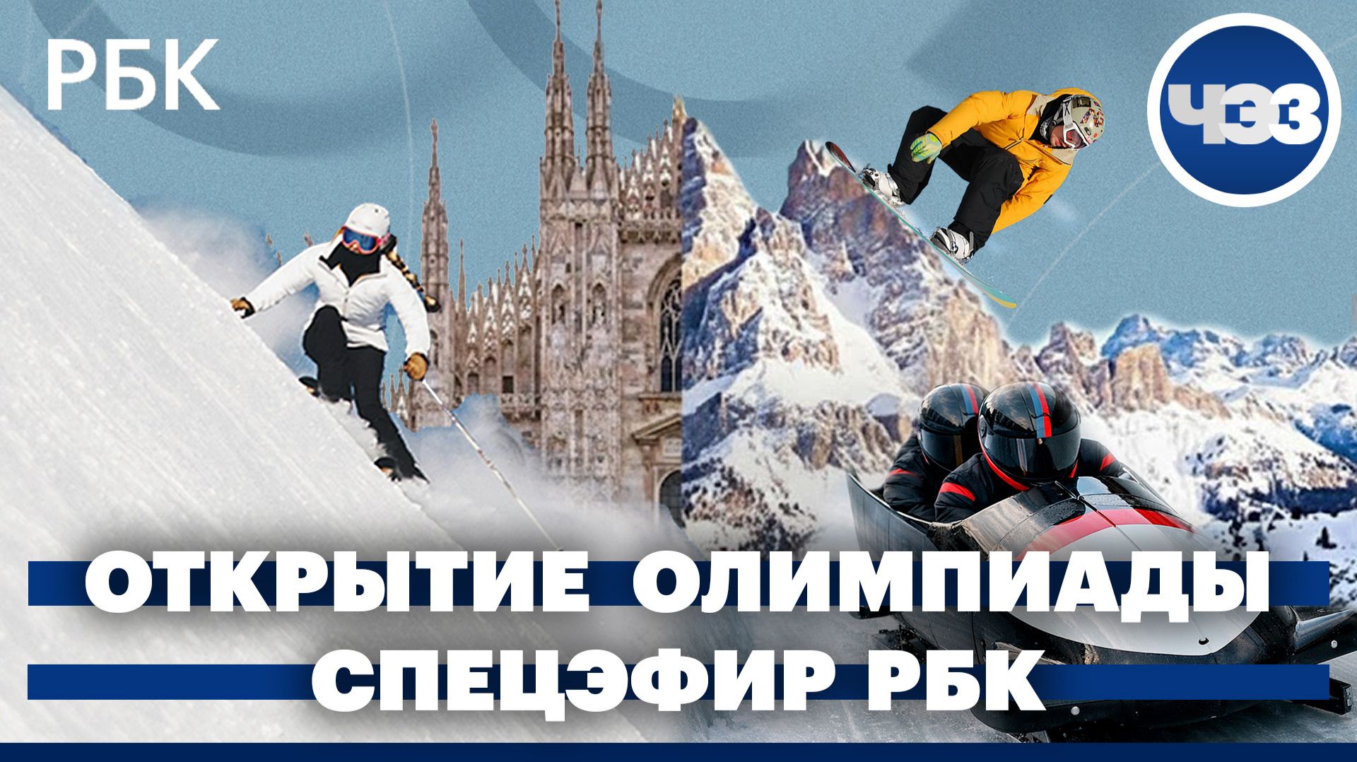 Открытие зимней Олимпиады в Милане: специальный эфир РБК смотреть онлайн