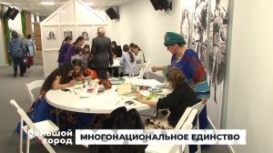 МНОГОНАЦИОНАЛЬНОЕ ЕДИНСТВО. Большой город 06/02/2026