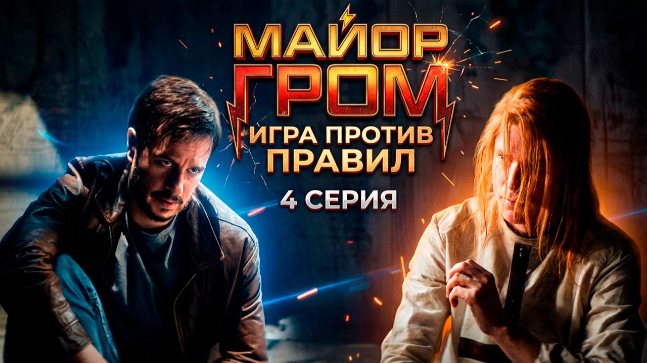 Майор Гром Игра против правил 4 серия обзор