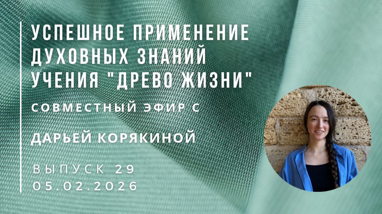 Успешное применение знаний учения «Древо Жизни» Выпуск 29. Эфир с Дарьей Корякиной 05.02.2026 г. Успешное применение знаний учения «Древо Жизни» Выпуск 29. Эфир с Дарьей Корякиной 05.02.2026 г.