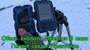 Обзор эхолота Практик 8 Макс. Гигант среди практиков. Теперь увидит даже слепой.