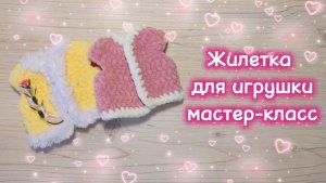 ЖИЛЕТКА ДЛЯ ИГРУШКИ крючком. Мастер-класс.