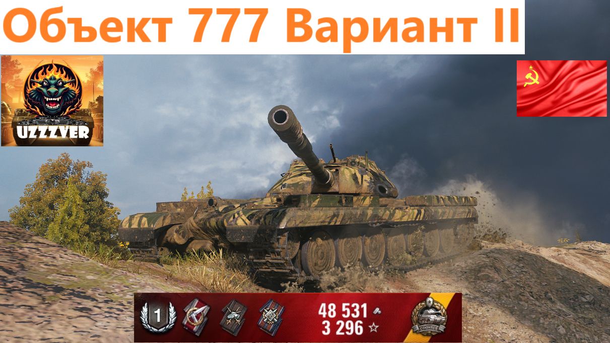 Объект 777 Вариант II — очень хотел добраться до этих 2-х. САУ.