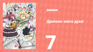 Дропкик злого духа! 1 сезон 7 серия (аниме-сериал, 2018)