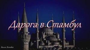 Дорога в Стамбул