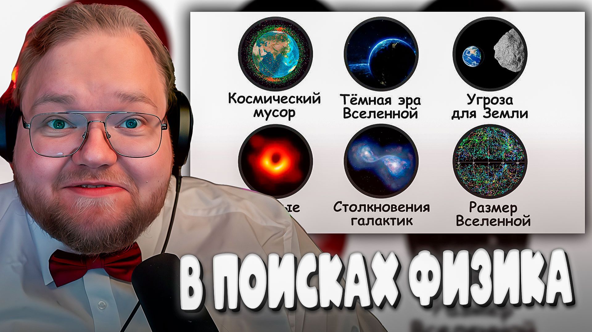 T2x2 СМОТРИТ ► Самые СТРАШНЫЕ вещи в нашей вселенной смотреть онлайн