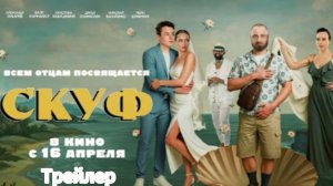 Трейлер фильма СКУФ с ЗУБАРЕВЫМ