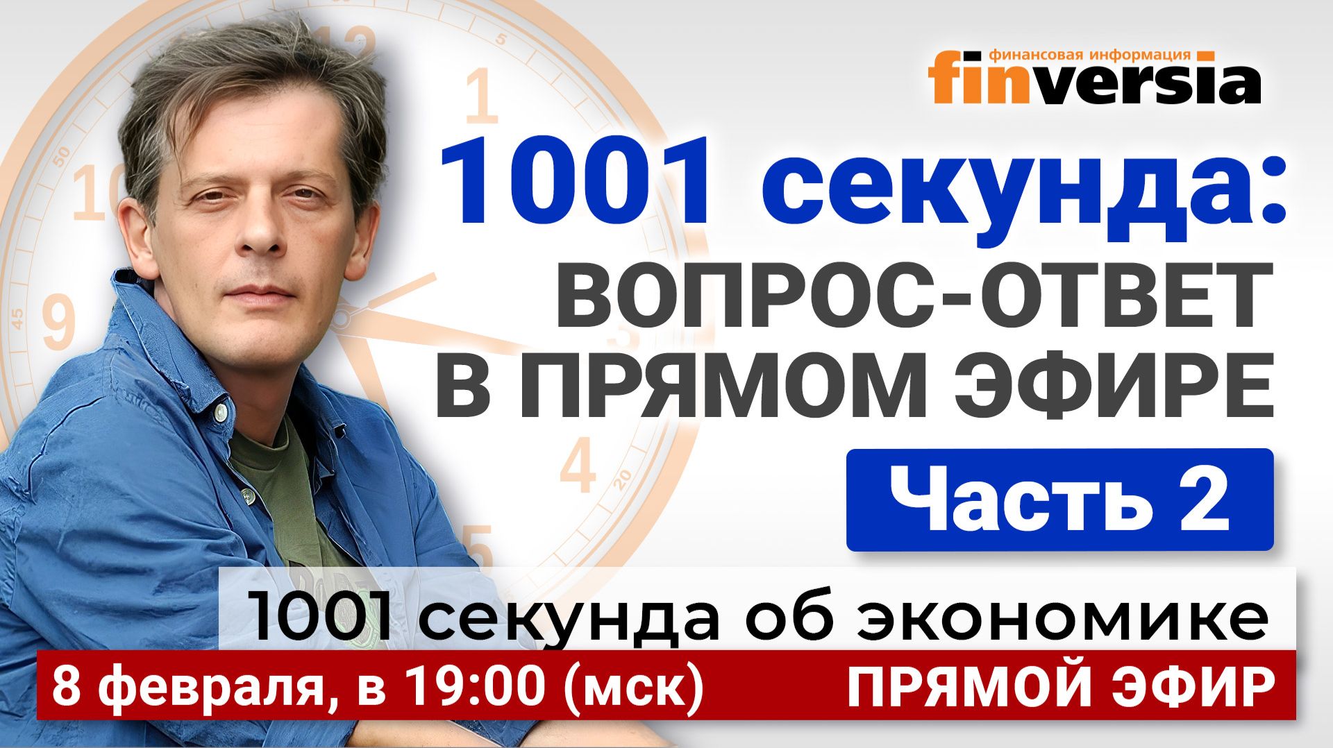 1001 секунда: вопрос-ответ в прямом эфире. Часть 2 | Ян Арт. Экономика за 1001 секунду смотреть онлайн