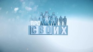 ПРО СВОих #1 / Виктор Шнайдер – участник СВО и корпоративной программы «ZA_СЛУЖИЛИ»