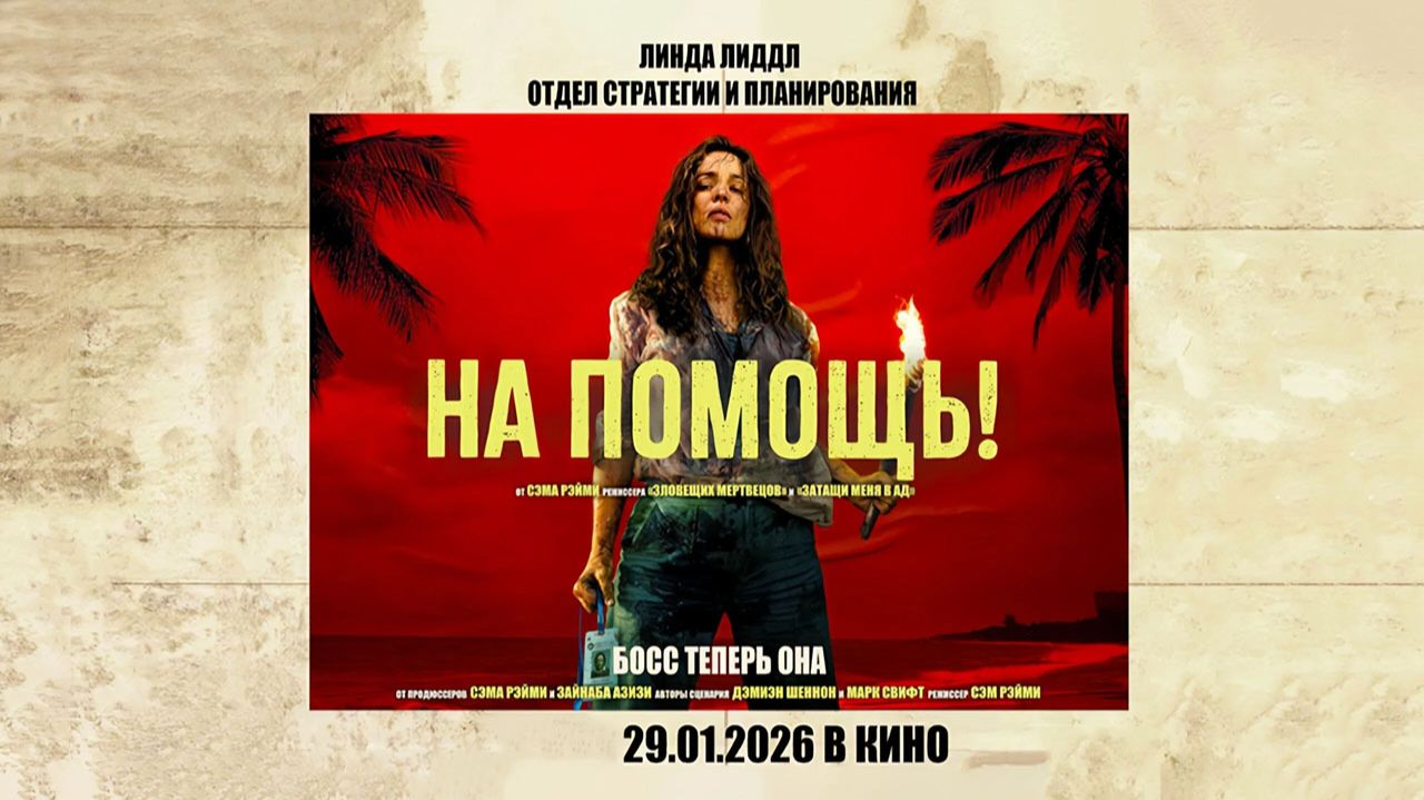На помощь! (2026) трейлер