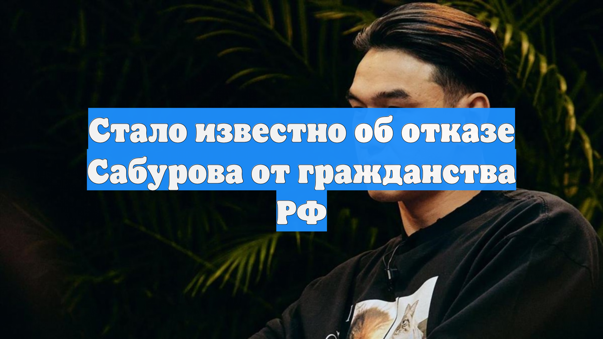 Стало известно об отказе Сабурова от гражданства РФ смотреть онлайн