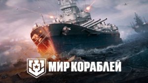 Мир Кораблей! Подпишись на канал и вк участвуй в розыгрыше!