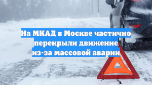 На МКАД в Москве частично перекрыли движение из-за массовой аварии