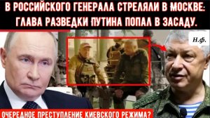 НАПАДЕНИЕ НА РОССИЙСКОГО ГЕНЕРАЛА: Генерал-майор разведки Владимир Алексеев ранен в жилом доме.