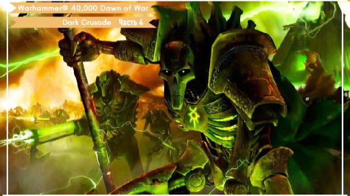 Прохождение игры Warhammer 40,000 Dawn of War — Dark Crusade На Русском Языке Часть 4 Прохождение игры Warhammer 40,000 Dawn of War — Dark Crusade На Русском Языке Часть 4