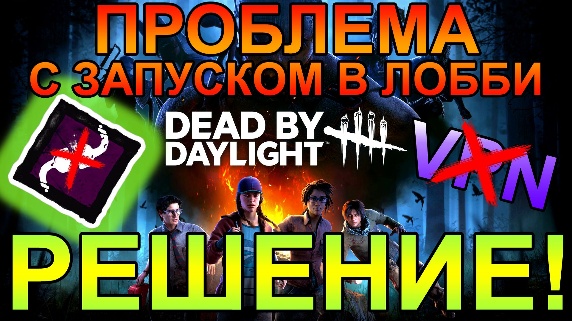 Выделенный сервер не отвечает. Как я решил проблему? | Dead by Daylight смотреть онлайн