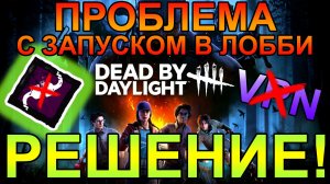 Выделенный сервер не отвечает. Как я решил проблему? | Dead by Daylight