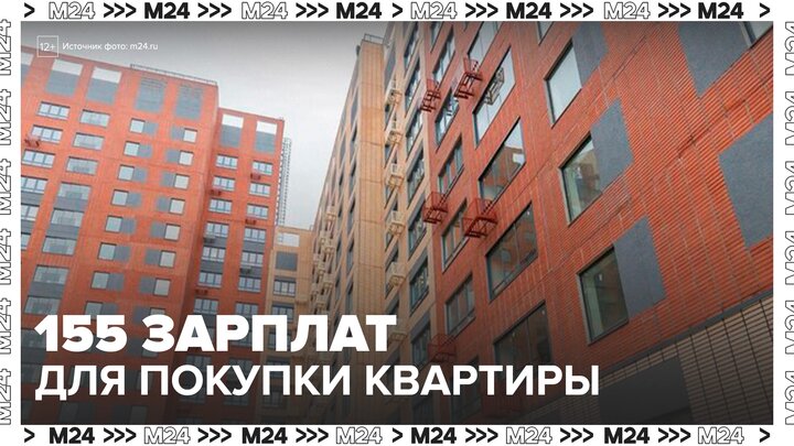 Россиянам потребуется 155 зарплат для покупки однокомнатной квартиры в Москве - Москва 24 смотреть онлайн