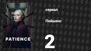 Пейшенс 1 сезон 2 серия «Девочка с горы бумаг. Часть 2» (сериал, 2025)