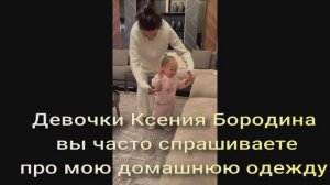 Девочки, вы часто спрашиваете про мою домашнюю одежду Ксения Бородина