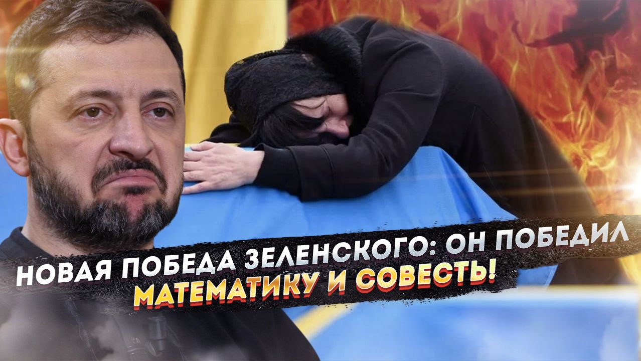 Зеленский «отменил» математику, чтобы украсть 675 миллиардов у семей погибших смотреть онлайн