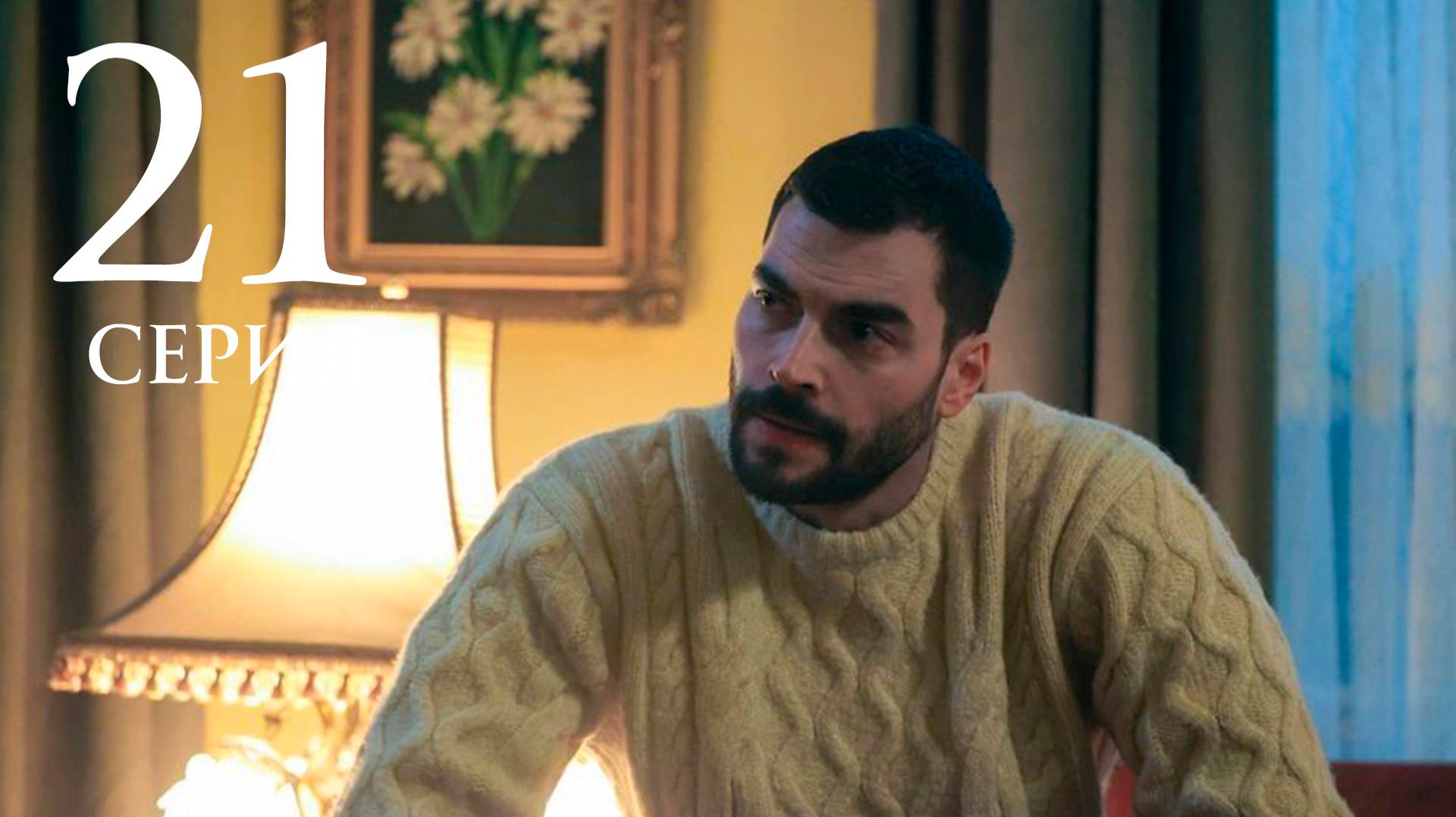 Наследник 21 серия анонс сериала